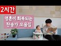 2시간 연속듣기 영혼이 회복되는 찬송가 모음집 ㅣ호연하다 2시간 연속듣기 영혼이 회복되는 찬송가 모음집 ㅣ호연하다