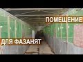 Фазанья ферма "Русское подворье". Помещение для содержания молодняка