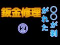 フリード鈑金修理　②　低年式　費用抑えて尚綺麗にできるか？😅