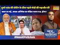 News Ki Pathshala | Sushant Sinha: Bengal में ममता की टेंशन बढ़ाने वाला क्या काम हो गया?