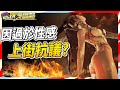 萬眾期待的反女權 性感遊戲《劍星》 遭上街抗議？Sky《電玩買蝦款#73》 Stellar Blade