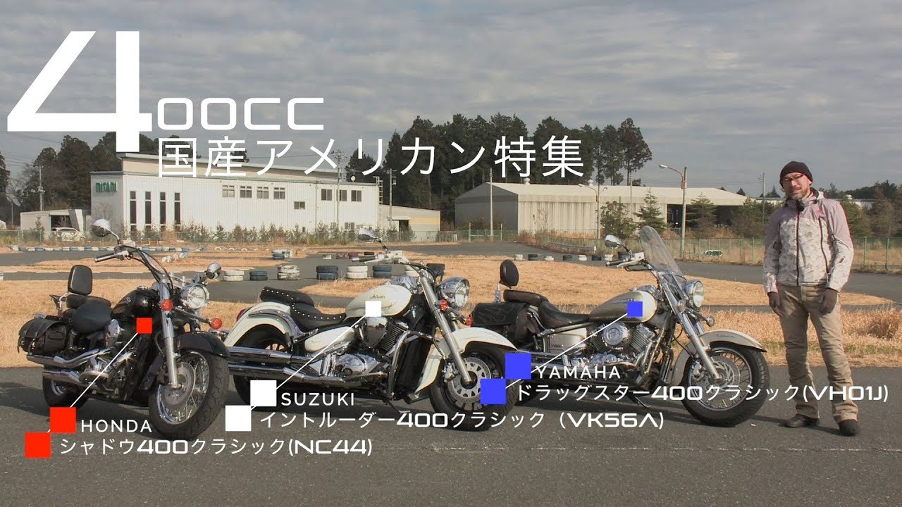 国産400ccアメリカン 試乗インプレ バイク王tv シャドウ400クラシック ドラッグスタークラシック イントルーダークラシック Youtube