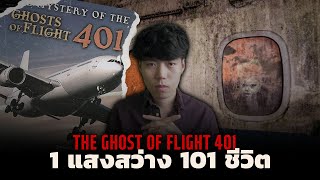 สิ่งไม่คาดฝันที่เกิดขึ้นบนเครื่องบิน!! l The Ghost of Flight 401อาถรรพ์เที่ยวบินมรณะ