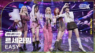 [4K] 르세라핌 'EASY' 뮤직뱅크 1위 앵콜직캠(LE SSERAFIM Encore Facecam) @뮤직뱅크(Music Bank) 240301