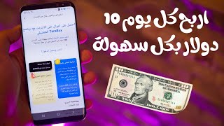 أفضل موقع وتطبيق للربح من الانترنت للمبتدئين في عام 2024 - اربح كل يوم 10 دولار بكل سهولة