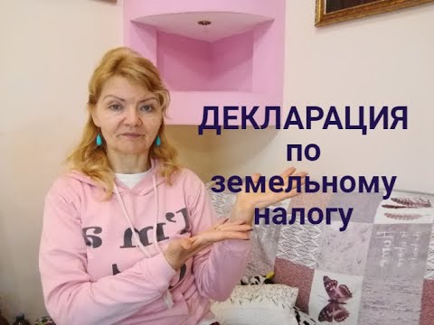 ЗАПОЛНИМ ? ДЕКЛАРАЦИЯ ПО ЗЕМЕЛЬНОМУ НАЛОГУ 2022 | И УТОЧНЕНКА К НЕЙ