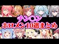 チンチン10選 ホロメン10人分のチン ンでピーまとめ ホロライブ 兎田ぺこら 宝鐘マリン さくらみこ