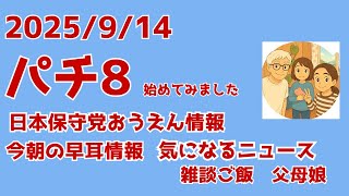 9/14  8:00  土日限定復活w パチ８(時）・・に始めてみましたw  本日の動きとニュース