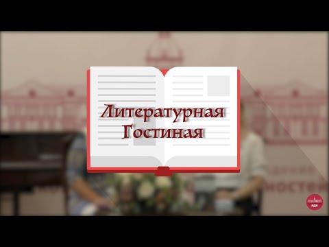 «Литературная гостиная» Книга «Боги Войны».