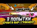 3 ПОПЫТКИ СКРАФТИТЬ AWP І ГРАДИЕНТ В КС ГО! Эксперимент в CS GO #6