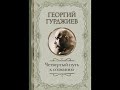 01-16 главы: Четвертый Путь к сознанию: Георгий Гурджиев - аудиокнига