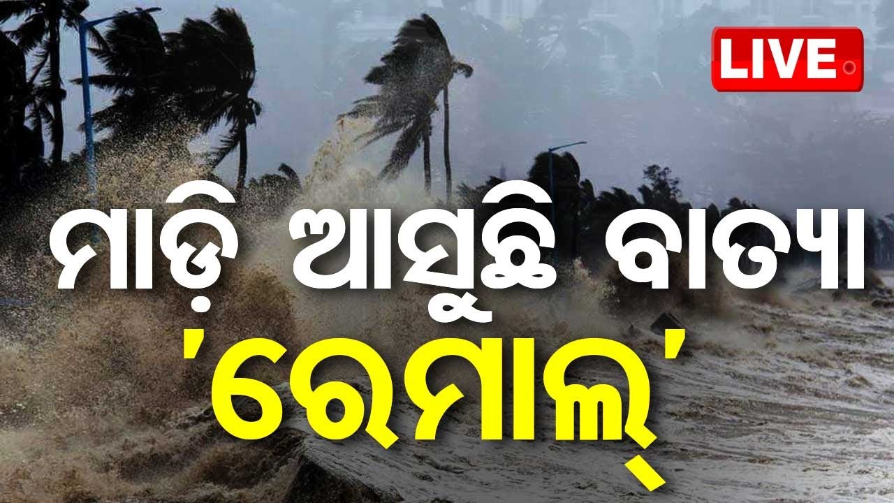 Live | ସ୍ଥଳ ଭାଗକୁ ମାଡ଼ି ଆସୁଛି ବାତ୍ୟା 'ରେମାଲ' | Cyclone Remal Updates | Odisha TV