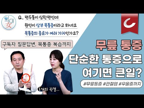 [의대녀] 안강 원장의 통증 이야기 : 무릎 통증 1편