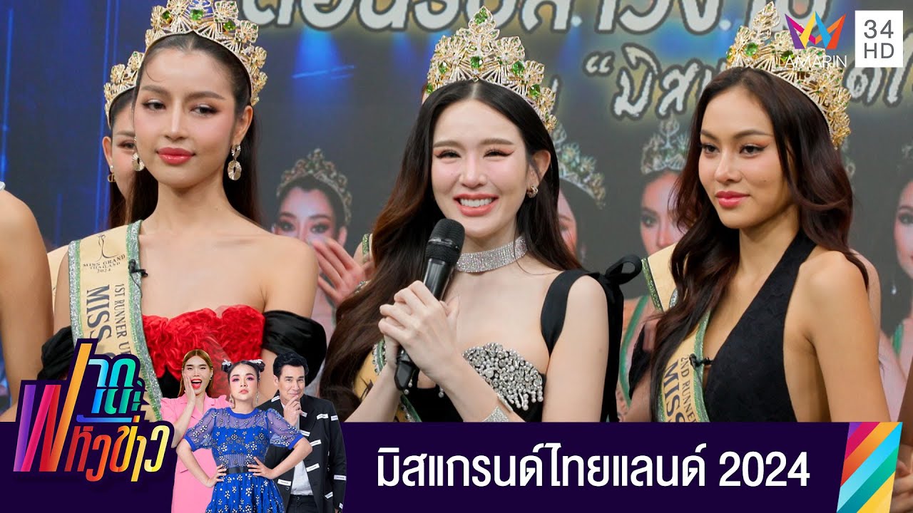 มิสแกรนด์ไทยแลนด์ 2024 เคลียร์ทุกดรามา! | ฟาดหัวข่าว | 13 เม.ย. 67