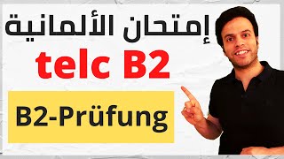 Telc B2 Prüfung -   درجات النجاح وأجزاء إمتحان اللغة الألمانية