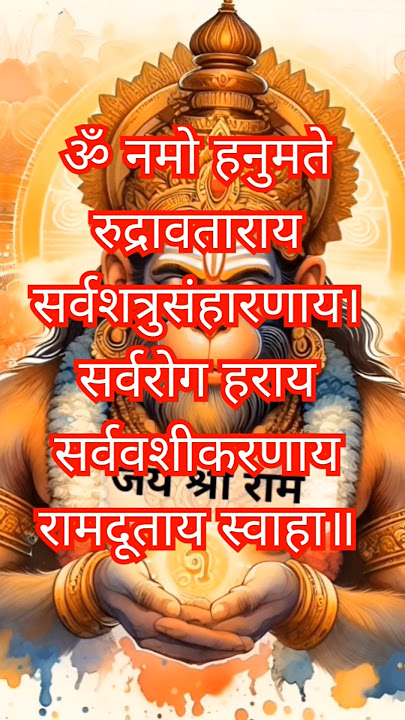 इस मंत्र का जाप करने से शत्रु का नाश होता है | Hanuman Ji 🚩 Hanuman Mantra #shorts #hanuman #fyp