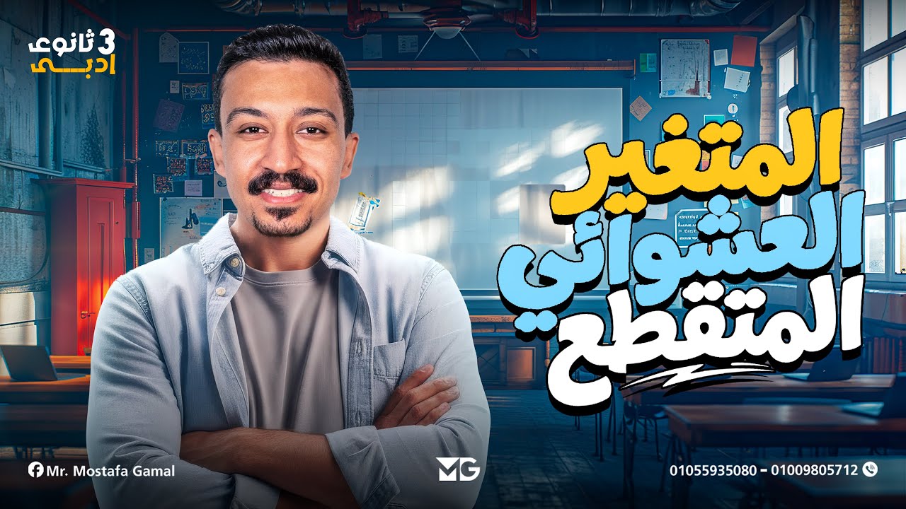 حل تمارين المعاصر المتغير العشوائي المتقطع - تالتة ثانوي احصاء - شعبة أدبي 2026 - مستر مصطفي جمال