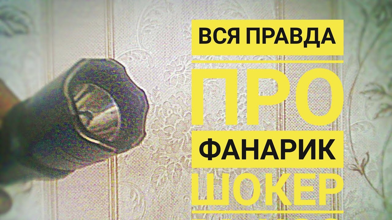 ⭐Вся правда про⭐       ➕ФАНАРИК ШОКЕР BL-1102➕