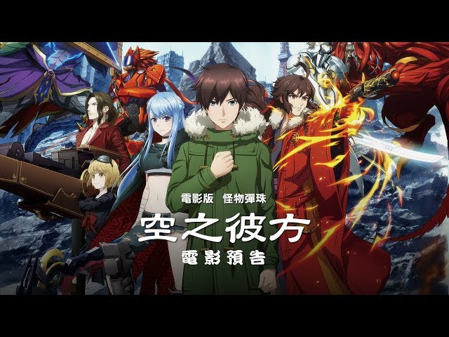 【電影版怪物彈珠：空之彼方】日本票房冠軍 超人氣手遊改編  11/02(五)熱血上映