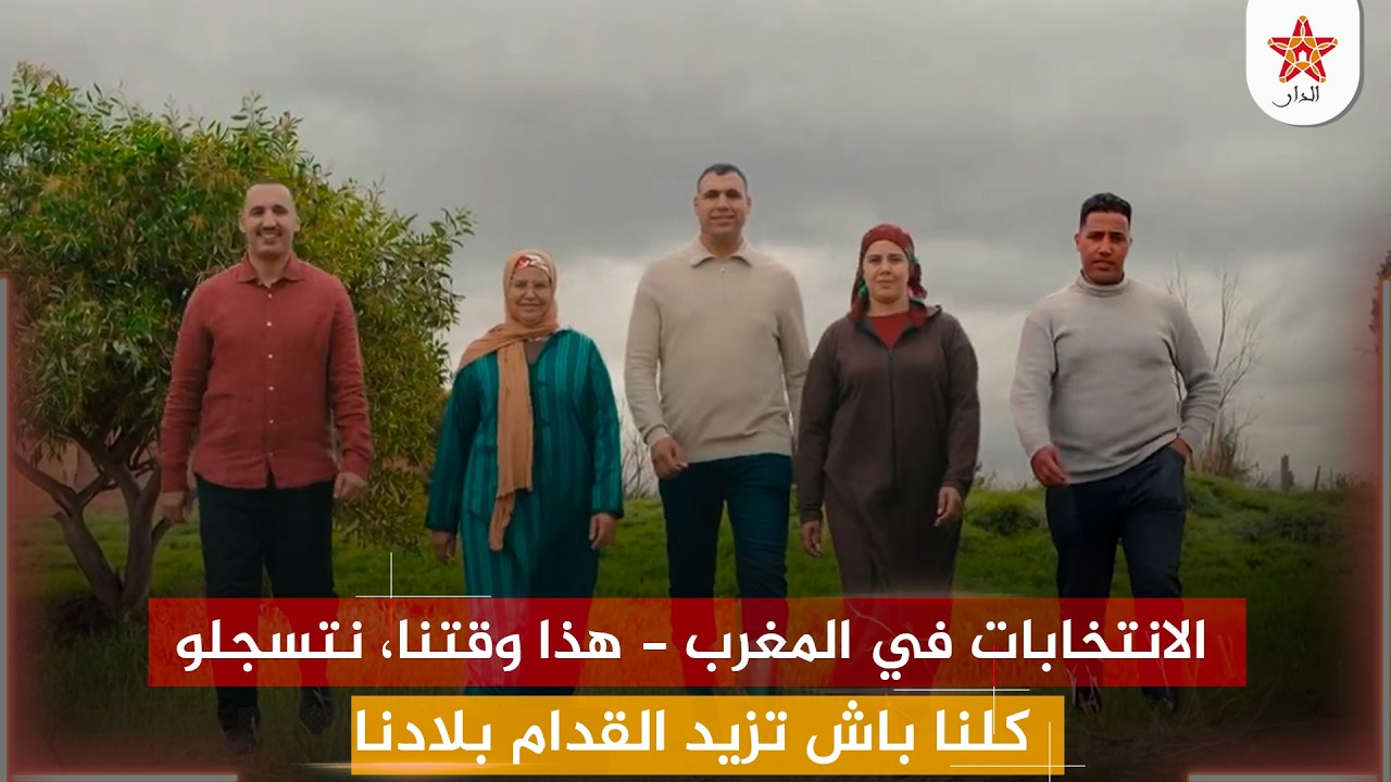 Élections Maroc - الانتخابات في المغرب - هذا وقتنا، نتسجلو كلنا باش تزيد القدام بلادنا 🇲🇦