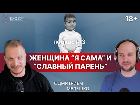 Подкаст #3. Сильная независимая женщина и славный парень. Конфликты в отношениях.