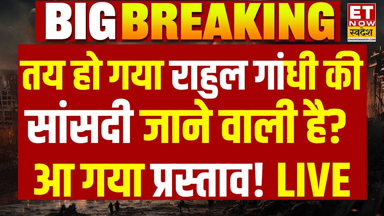 Rahul Gandhi Breaking News LIVE : तय हो गया राहुल गांधी की सांसदी जाने वाली है ? आ गया प्रस्ताव!