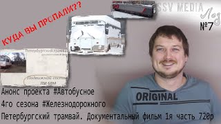 SsVMedia Vlog№7 Анонс проекта #Автобусное, 4й сезон #Железнодорожное, Петербургский трамвай д.ф. НD