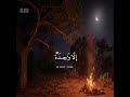 أكفاركم خير من أولئكم أم لكم براءة في الزبر لقارئ احمد النفيس أكفاركم خير من أولئكم أم لكم براءة في الزبر لقارئ احمد النفيس
