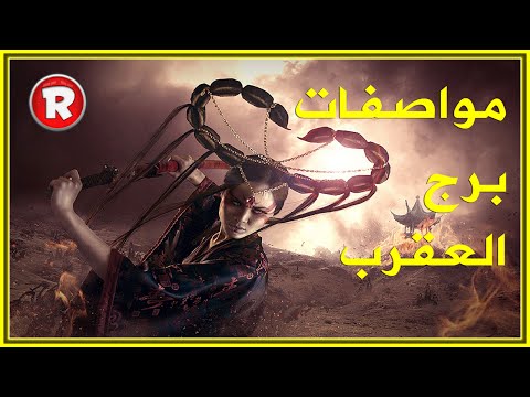 مواصفات برج العقرب