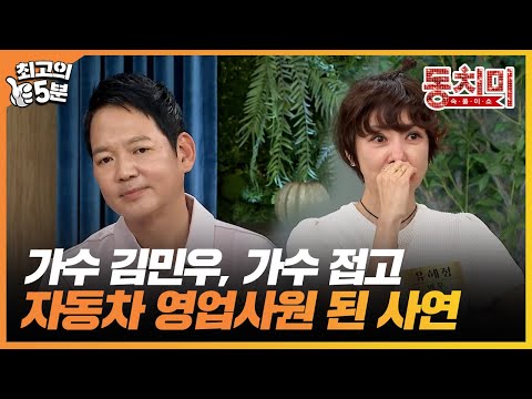 <strong>김민우</strong>&amp;amp;유혜정, 연예인 생활 그만두고 제2의 직업을 찾은 사연  | 최고의 5분_동치미