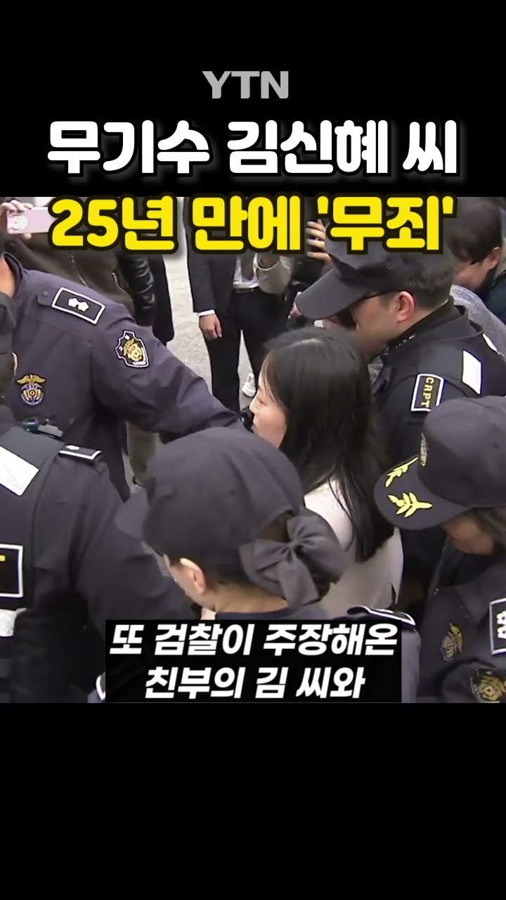 친부살해 김신혜 씨 '무죄' #shorts / YTN
