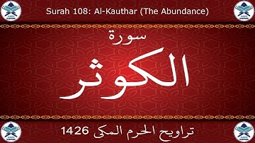 تراويح الحرم المكي 1426 - سورة الكوثر