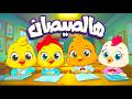 أغنية يا صيصاني ومجموعة من أغاني الحيوانات قناة سوبر لوكا بالعربي اغاني اطفال اطفال بيبي كرتون