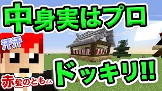 【マイクラ】建築対決!!赤髪のともさんvs初心者 実は中身プロドッキリ仕掛けてみた笑