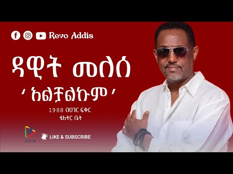 Dawit Melese ዳዊት መለሰ አልቻልኩም Alchalkum Live Ethiopian Music