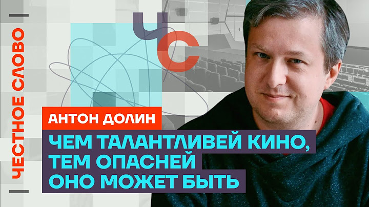 Долин про опасность пропаганды и кино 🎙 Честное слово с Антоном Долиным