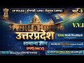 उत्तर प्रदेश सामान्य ज्ञान PYQ MCQ | UP GK One Shot Part-3 | UP Police, UPSI, Lekhpal, UPPSC