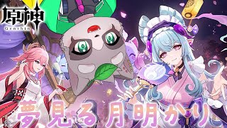 【原神】5.4イベント「夢見る月明かり」やってくぞおお　小狸まみ助　#原神