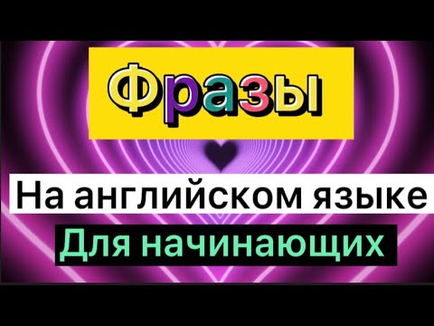 Простые Английские фразы