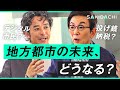 あなたの故郷は存続し続けられるか?衰退、消滅・・・人口減少に地方都市はどう争えばいいのか