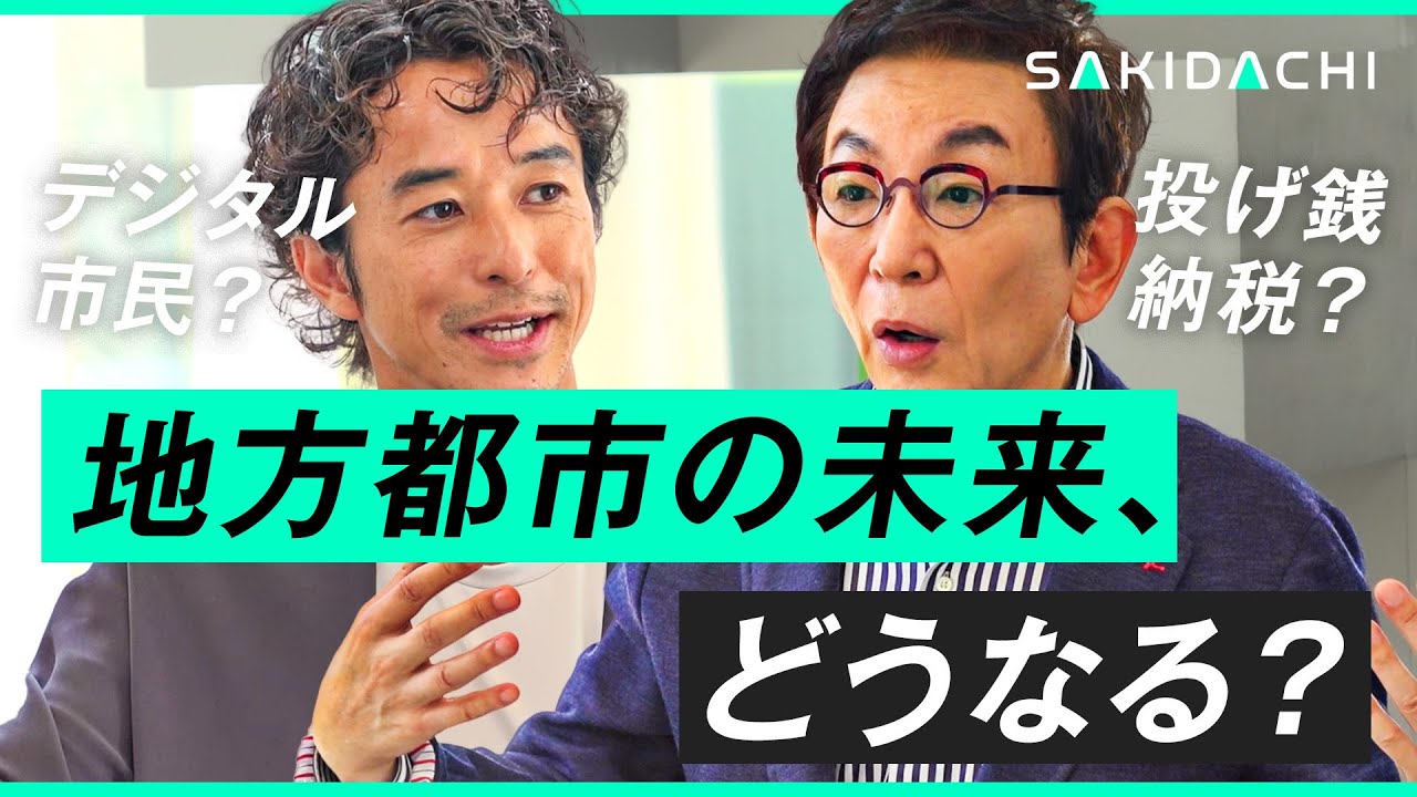 あなたの故郷は存続し続けられるか？衰退、消滅・・・人口減少に地方都市はどう争えばいいのか