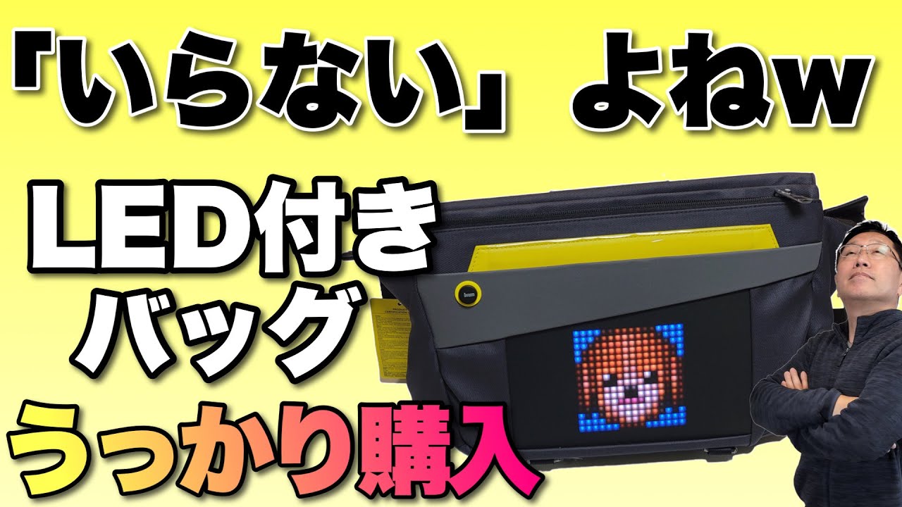 興味本位】LED内蔵のバッグなんて恥ずかしくて持って歩けないでしょ