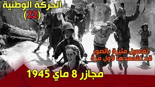 الحركة الوطنية (22) مجازر 8 ماي 1945 .. تفاصيل مثيرة بالصور قد تشاهدها لأول مرة  ..