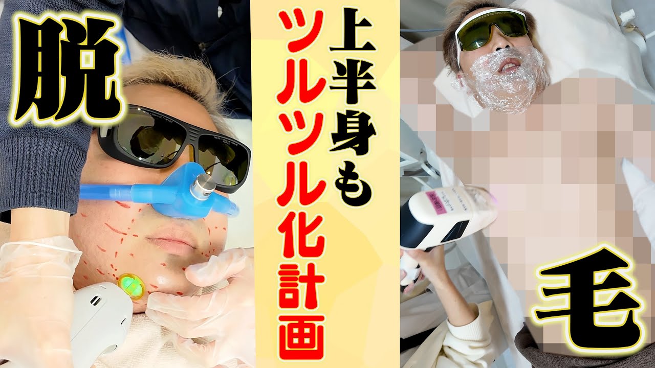 【上半身脱毛】痛みに弱い岩尾が誕生日当日に胸毛脱毛にも挑戦してみた！【50歳なりました】