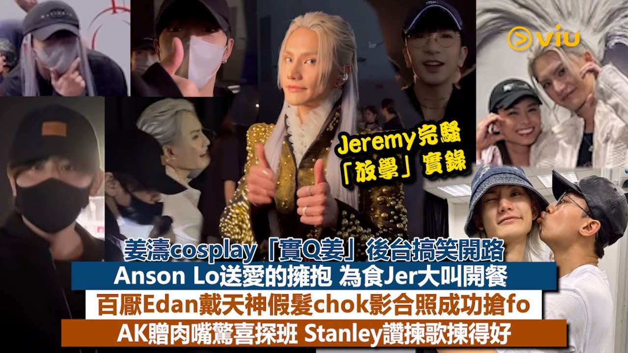 Jeremy完騷「放學」實錄👀姜濤扮「實Q姜」後台搞笑開路😆Anson Lo送愛的擁抱🫂為食Jer大叫開餐🍽️百厭Edan戴天神假髮影合照成功搶fo😎AK贈肉嘴驚喜探班💋Stanley讚揀歌揀得好🎵