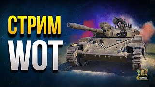 World of tanks blitz стрим)