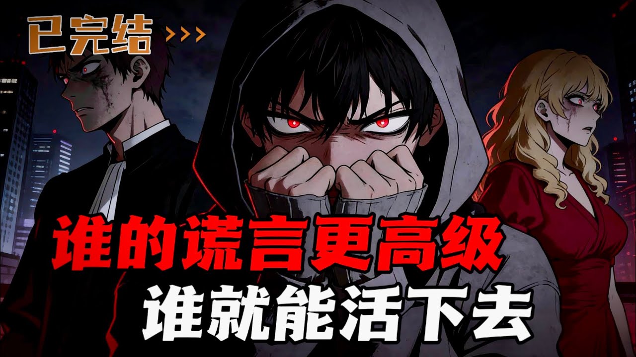 只能靠谎言活下去的城市，千万别被人看出来，输的人会被回收哦。你会说谎吗？