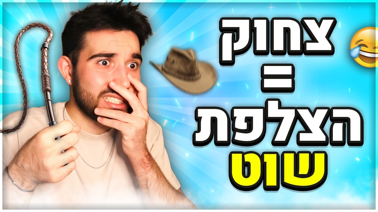 אתגר נסו לא לצחוק! (כל צחוק = הצלפת שוט!)