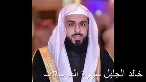 تلاوة خاشعة ومؤثرة للشيخ خالد الجليل سورة المرسلات رمضان ١٤٤٤ه‍.
