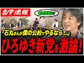 【ひろゆき新党を激論!】「安野さん無理やり連れてきて、石丸さんの応援団につけますから!」自身の出馬は?都知事選や経済成長を議論!
